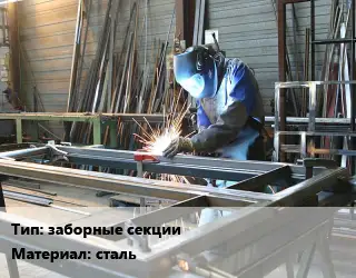 Изготовление металлоконструкций заборные секции сталь